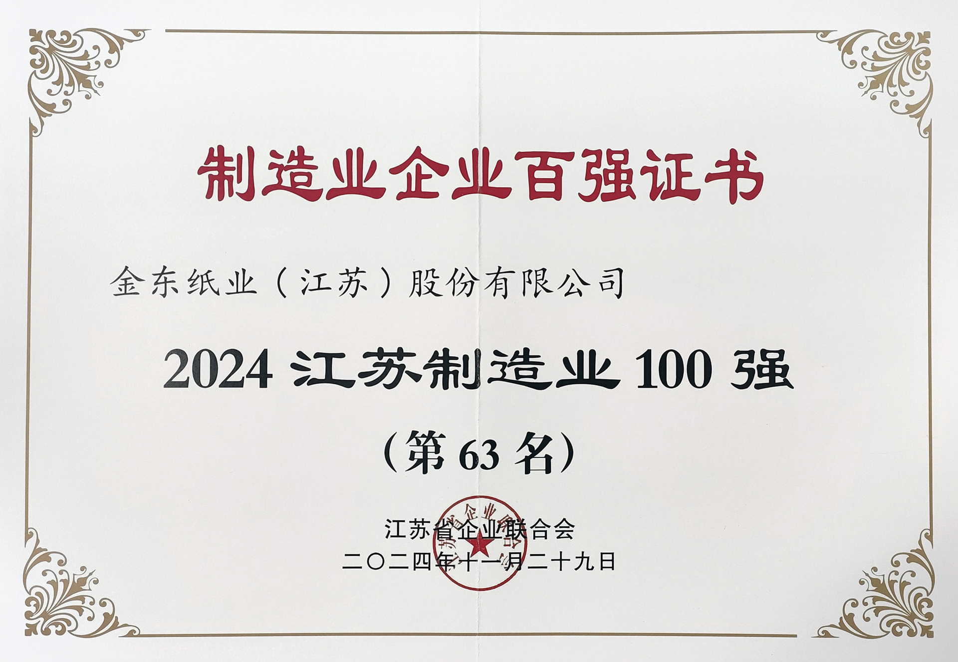 2024江苏造作业100强.jpg 2024江苏造作业100强.jpg