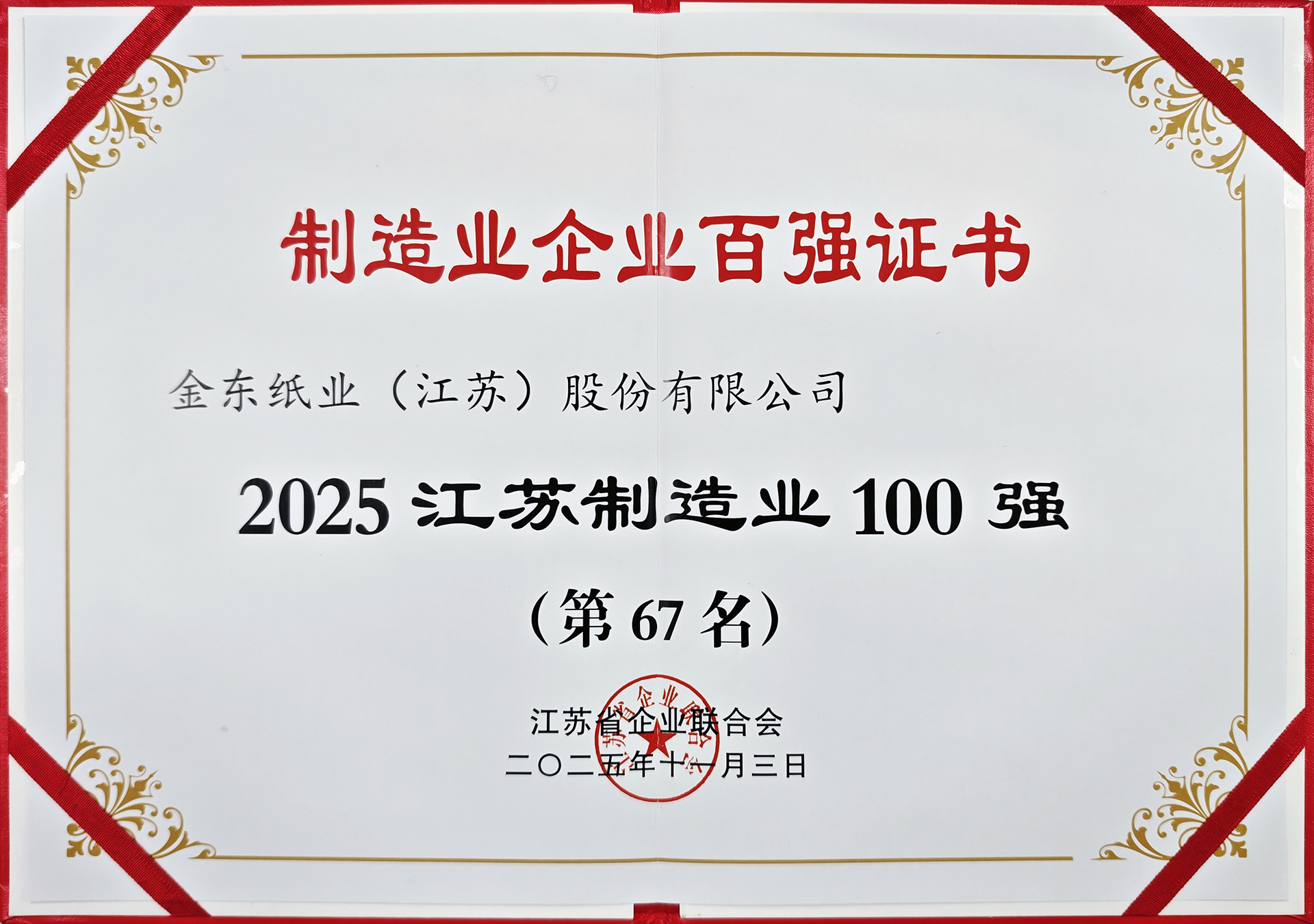 江苏造作业百强企业.jpg 江苏造作业百强企业.jpg