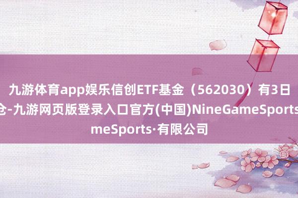 九游体育app娱乐信创ETF基金(562030)有3日获资金加仓-九游网页版登录入口官方(中国)NineGameSports·有限公司
