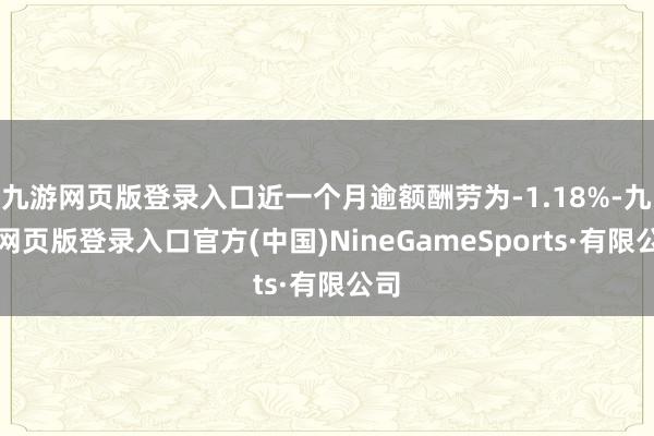 九游网页版登录入口近一个月逾额酬劳为-1.18%-九游网页版登录入口官方(中国)NineGameSports·有限公司