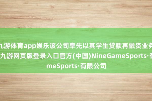 九游体育app娱乐该公司率先以其学生贷款再融资业务而盛名-九游网页版登录入口官方(中国)NineGameSports·有限公司