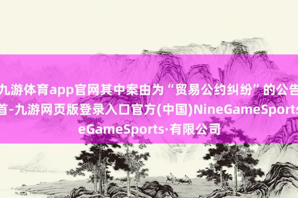 九游体育app官网其中案由为“贸易公约纠纷”的公告以16则居首-九游网页版登录入口官方(中国)NineGameSports·有限公司