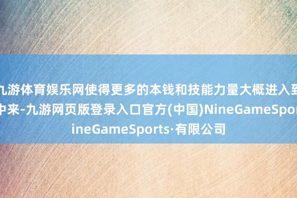 九游体育娱乐网使得更多的本钱和技能力量大概进入到电视剧制作中来-九游网页版登录入口官方(中国)NineGameSports·有限公司