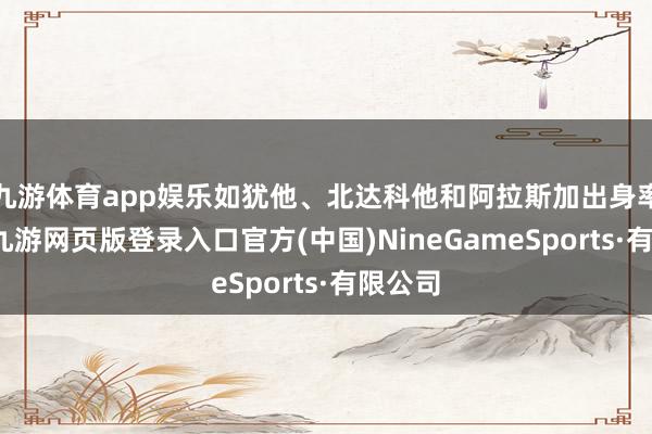 九游体育app娱乐如犹他、北达科他和阿拉斯加出身率较高-九游网页版登录入口官方(中国)NineGameSports·有限公司