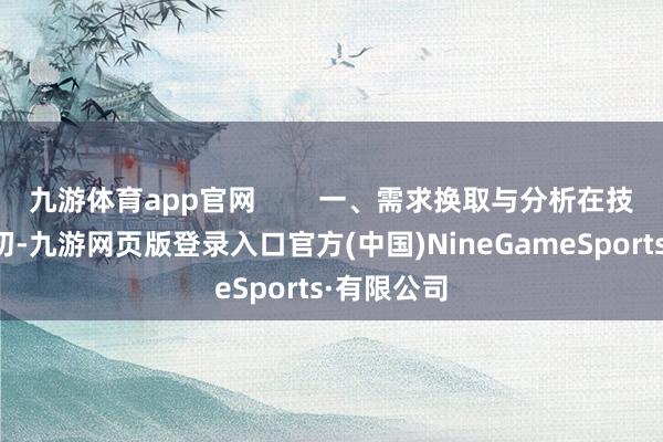 九游体育app官网        一、需求换取与分析在技俩启动之初-九游网页版登录入口官方(中国)NineGameSports·有限公司