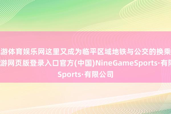 九游体育娱乐网这里又成为临平区域地铁与公交的换乘要道-九游网页版登录入口官方(中国)NineGameSports·有限公司