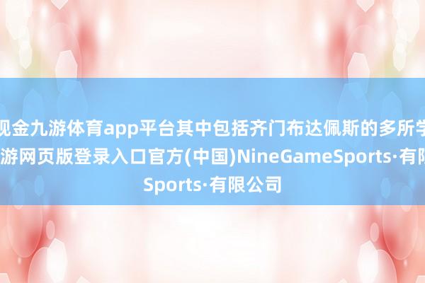 现金九游体育app平台其中包括齐门布达佩斯的多所学校-九游网页版登录入口官方(中国)NineGameSports·有限公司