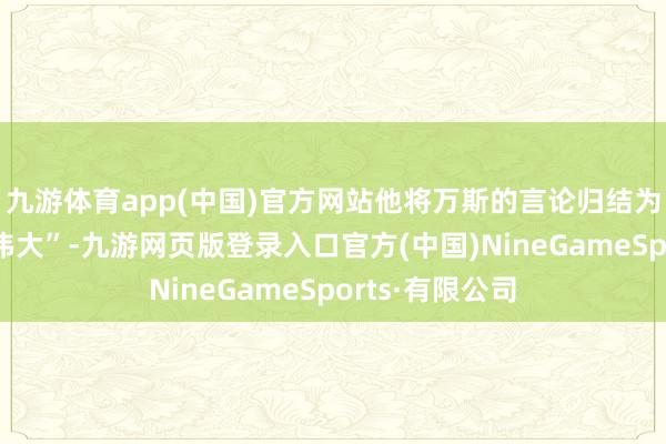 九游体育app(中国)官方网站他将万斯的言论归结为“让欧洲再次伟大”-九游网页版登录入口官方(中国)NineGameSports·有限公司