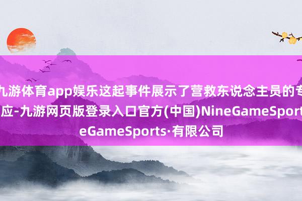 九游体育app娱乐这起事件展示了营救东说念主员的专科和实时反应-九游网页版登录入口官方(中国)NineGameSports·有限公司